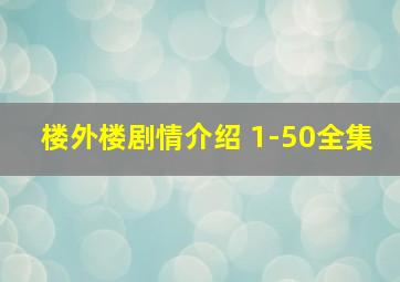 楼外楼剧情介绍 1-50全集